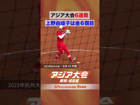 6大会連続 金メダル ソフトボール 日本代表【23年 アジア大会 中国・杭州 ハイライト】 thumbnail