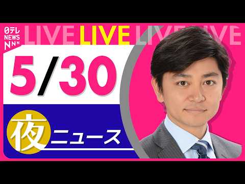 【夜ニュースライブ】最新ニュースと生活情報（5月30日） ──THE LATEST NEWS SUMMARY（日テレNEWS LIVE） thumbnail