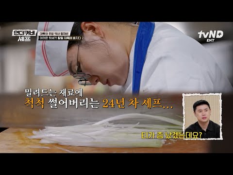 [#언더커버셰프] 잘 봐 이게 중식 여왕의 칼질이다😎 선배의 신뢰를 얻고 칼질 지옥에 갇힌 정지선 ㅋㅋ thumbnail