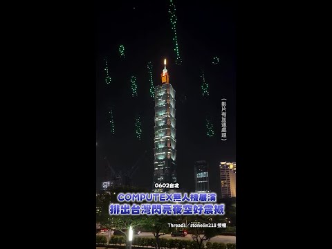 【台北夜空上演科技秀】COMPUTEX千架無人機展演 排出台灣超震撼！ thumbnail
