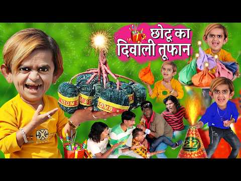 CHOTU ka BIG SUTLI BOMB | छोटू का बिग सुतली बम |CHOTU KA DIWALI LASSAN PATAKHA |छोटू का दिवाली पटाखा thumbnail