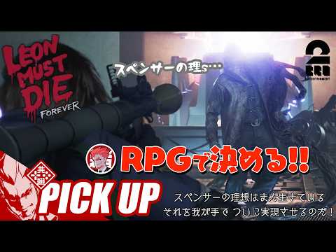 【LEON MUST DIE FOREVER】新モードでラスボスを瞬殺してしまう弟者【ピックアップ】 thumbnail