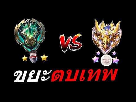 ผมแรงค์ต่ำทุกคนด่า Vs แรงค์4ของโลก MLBB thumbnail