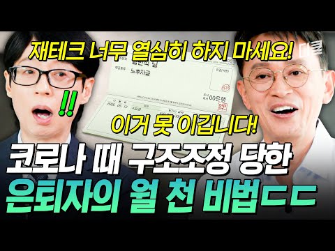 [#유퀴즈온더블럭] 대체 은퇴 설계를 어떻게 했길래? 연금술사 김민식 자기님의 노후 설계법⁉️ thumbnail