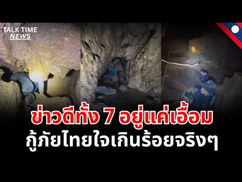 มีข่าวดีแล้ว 7 ชีวิตที่ติดถ้ำอยู่แค่เอื้อม คนลาวยอมรับเลยกู้ภัยไทยใจเกินร้อยจริงๆ thumbnail