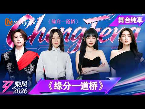 舞台纯享《乘风2026》师姐合作秀《缘分一道桥》尚雯婕 萨顶顶 王濛 陈瑶｜Ride the Wind｜MangoTV thumbnail