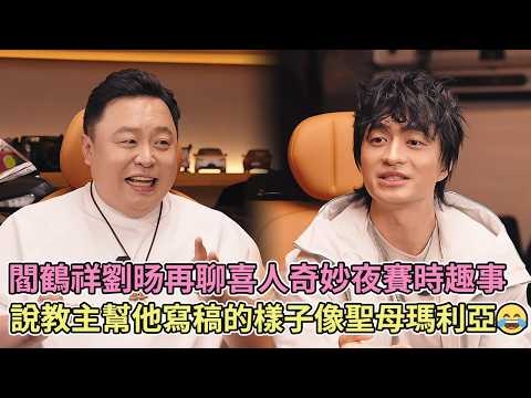 閻鶴祥劉旸再聊喜人奇妙夜賽時趣事，說教主幫他寫稿的樣子像聖母瑪利亞?【德雲社】【播客】【脫口秀】 thumbnail
