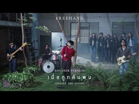 เมื่อถูกค้นพบ (Finally She Found.) - FREEHAND「Another Version」 thumbnail