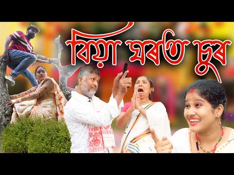 Biya Ghorot Sur | Assamese comedy video | Assamese funny video thumbnail
