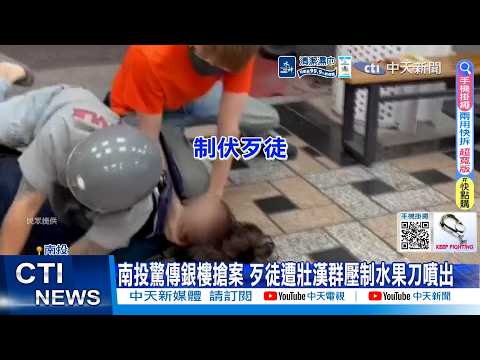 【每日必看】南投驚傳銀樓搶案 歹徒遭壯漢群壓制水果刀噴出 20260603 thumbnail