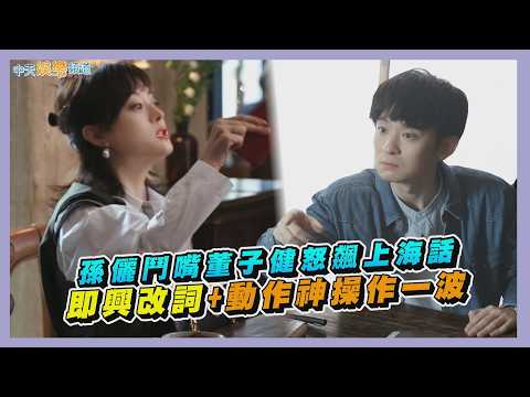 【劇透社】孫儷鬥嘴董子健怒飆上海話 即興改詞+動作神操作一波｜蠻好的人生花絮 thumbnail
