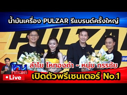 ? Live น้ำมันเครื่อง PULZAR รีแบรนด์ครั้งใหญ่ เปิดตัวพรีเซนเตอร์ No.1  หนุ่ม กรรชัย - ลำไย ไหทองคำ thumbnail