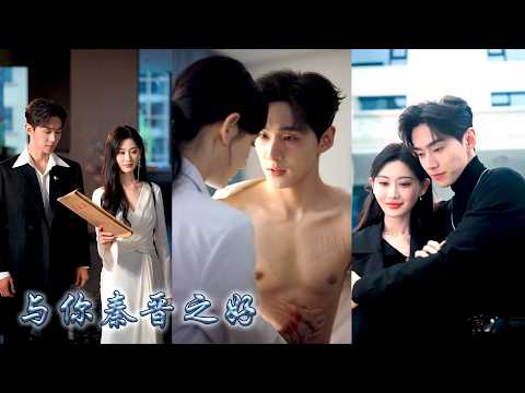 她滿心歡喜等他娶她，卻被他當做羞辱是性冷淡，那晚她酒後衝動睡了他那個律師堂弟，他是雲城出了名的禁慾矜貴，後來狗男人紅着眼上門求和，撞進他冷傲眼眸：哥哥，嫂子說髒了的男人她不要！#甜宠 #先婚后爱 thumbnail