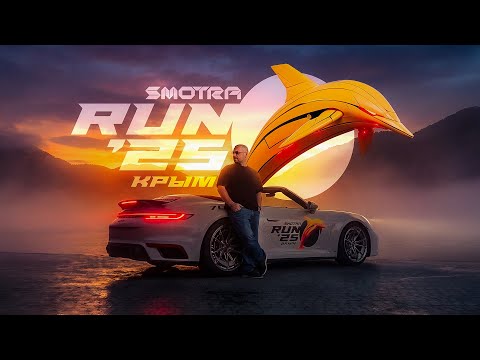 Smotra Run 2025 Крым. thumbnail
