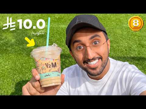 من 0.01$ الى كأس العالم أمريكا ! اليوم #8 thumbnail