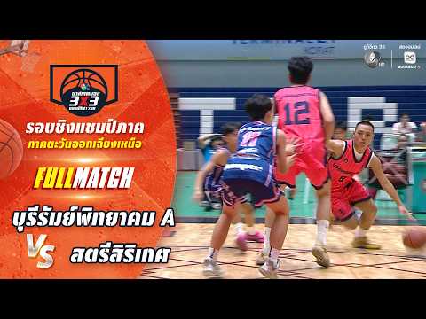 บุรีรัมย์พิทยาคม A vs สตรีสิริเกศ | ชิงแชมป์ภาคอีสาน | บาสเกตบอล 3X3 แชมป์กีฬา 7HD 2026 thumbnail