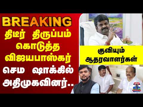 🔴LIVE : AIADMK | EPS | Vijayabaskar |திடீர் திருப்பம் கொடுத்த விஜயபாஸ்கர் செம ஷாக்கில் அதிமுகவினர். thumbnail