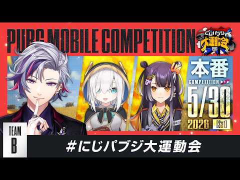 【PUBG MOBILE】かますぜ本番　#にじパブジ大運動会 【不破湊/にじさんじ】 thumbnail