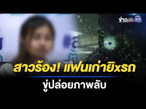สาวร้อง! อดีตแฟนตามยิงรถ ขู่ปล่อยภาพลับ   | ตลาดข่าว - ข่าวเช้าเวิร์คพอยท์ | 17 พ.ค. 69 thumbnail