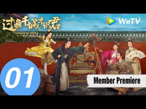 《过遍千城才识君》A Thousand Miles to Your Heart EP01｜御前养鸡官爆笑寻君记｜MULTI SUB thumbnail