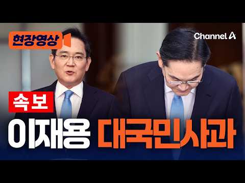 [속보] 이재용 삼성 회장 "심려 끼쳐 죄송" 대국민 사과 [현장영상] / 채널A thumbnail