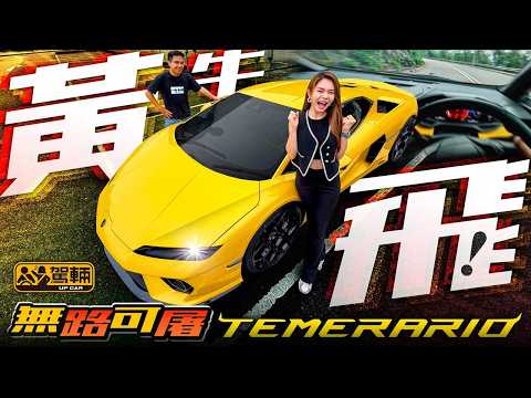 快到香港無路可「屠」⁉️#Lambo #Temerario 夠薑就油門全開！?瞬移式吞噬彎角 直線推進衝雲破霄?！920匹10,000轉魔性電鋸聲 轟心！動魄！?（附中文字幕）#駕輛UpCar thumbnail