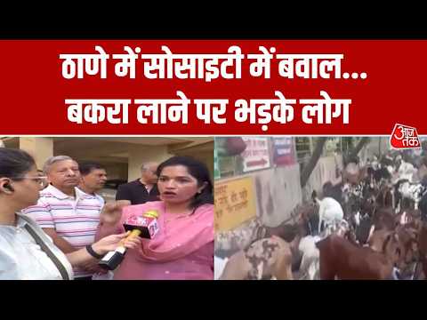 Thane News: बकरीद से पहले Mumbai के Mira Road इलाके में तनाव, Society के लोगों का विरोध | Aaj Tak thumbnail