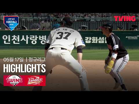 [LG vs SSG] 5/17 경기 I 2026 신한 SOL KBO 리그 I 하이라이트 I TVING thumbnail