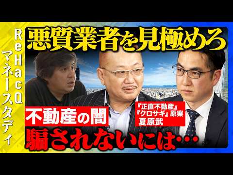 【高橋弘樹vs不動産】悪質業者見極めるには…不動産業界の闇を暴く【ReHacQvs弥田有三vs夏原武】 thumbnail
