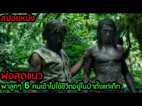 [สปอยหนัง] พ่อสุดแนว พาลูกๆ 6 คนเข้าไปใช้ชีวิตอยู่ในป่าตั้งแต่เด็ก thumbnail