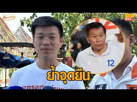 'เท้ง' ย้ำจุดยืน หลัง 'เสรีพิศุทธ์' ขอเสียงหนุน ส่งศาลรธน.สอบจริยธรรม 'อนุทิน' thumbnail