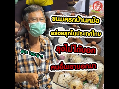 ขนมครกบ้านหม้อ thumbnail