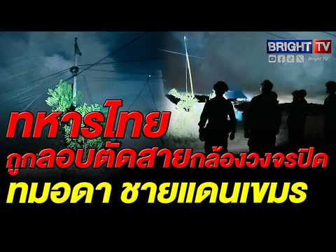 โฆษก ทร. แจงเหตุตัดสายกล้องวงจรปิดหาย 170 เมตรที่ตราด สั่งนาวิกโยธินเร่งซ่อมและเพิ่มมาตรการคุมเข้ม thumbnail