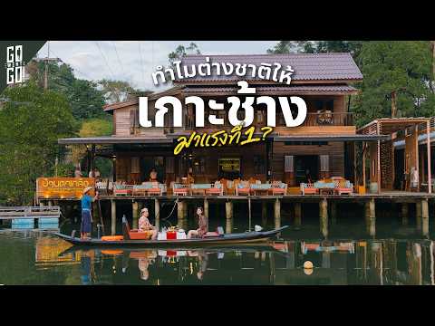 ทำไมอยู่ ๆ ต่างชาติก็สนใจ "เกาะช้าง" จนมีอัตราการเติบโตเป็นอันดับ 1 ของไทย thumbnail