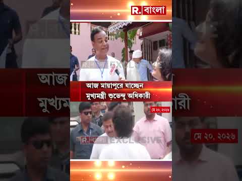 আজ মায়াপুর যাবেন মুখ‍্যমন্ত্রী শুভেন্দু অধিকারী thumbnail