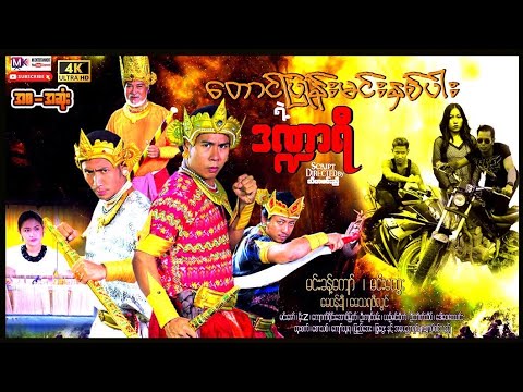 တောင်ပြုန်းမင်းနှစ်ပါးရဲ့ဒဏ္ဏာရီ"မင်းခန့်ကျော်"#actionmovies #entertainment #film  thumbnail