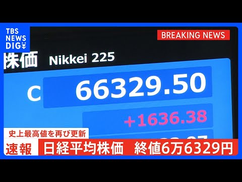【速報】日経平均 終値6万6329円　再び史上最高値を更新　一時1800円以上値上がり　中東情勢の混乱が終結に向かうとの期待から　市場関係者「まだ上昇余地はある」｜TBS NEWS DIG thumbnail