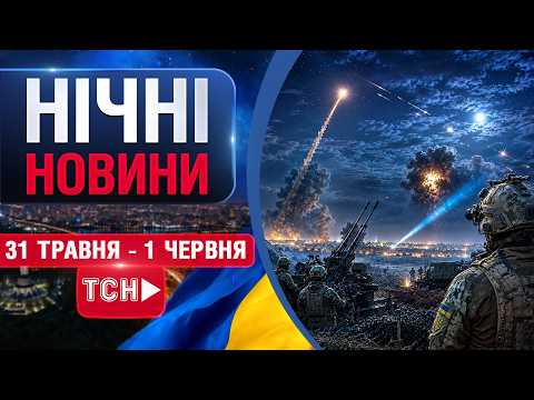 НАЖИВО! НІЧНІ НОВИНИ 31 ТРАВНЯ - 1 ЧЕРВНЯ - НЕДІЛЯ- ПОНЕДІЛОК thumbnail