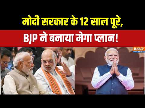Modi Government 12 Years: 12 साल की उपलब्धियों को जनता तक पहुंचाएगी BJP! | PM Modi | BJP thumbnail