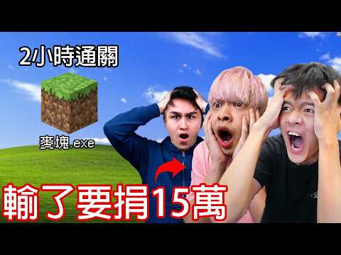 【尊】我跟放火.錫蘭再次挑戰兩小時內通關麥塊 ! ? 放火 : 失敗我捐15萬 ! !【第二頻道】 thumbnail