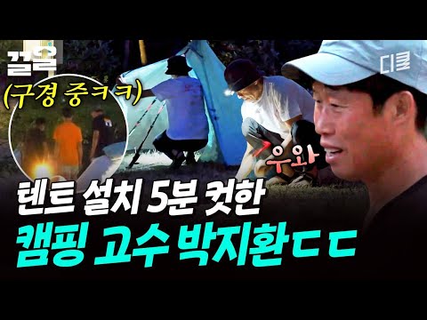 5분이면 OK👍 캠핑 고수 박지환의 텐트 치기 실력 😮 | 텐트밖은유럽 thumbnail