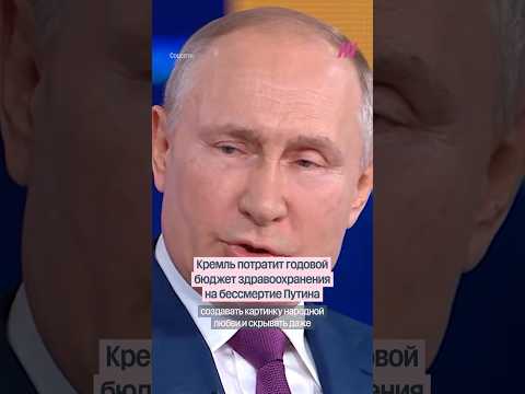 Сколько Россия потратит на бессмертие Путина thumbnail