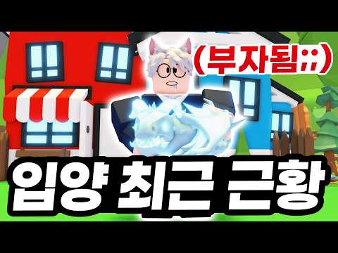 망한 줄 알았던 "입양하세요 최근 근황" 몇 년 만에 돌아오니 초 부자가 되어있었습니다 ㅋㅋㅋㅋ 추억여행 함께 할까요? (로블록스 입양하세요) thumbnail