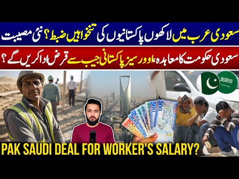 Pakistan Saudi $5 Billion Dollars Deal - Why Overseas Pakistani Worker's Salary in Discussion? KSA thumbnail