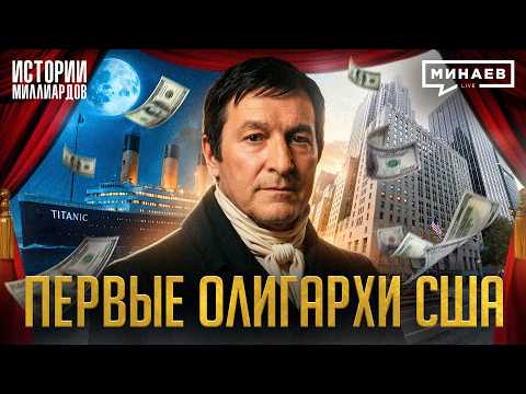 Асторы: Как нищий эмигрант из Европы стал первым олигархом США / Истории миллиардов / МИНАЕВ thumbnail