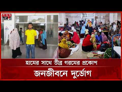 মেহেরপুরের হাসপাতালে অতিরিক্ত গরমে বেড়েছে হামসহ অন্যান্য রোগীর চাপ | Measles Outbreak | Somoy TV thumbnail