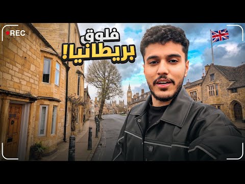 فلوق بريطانيا مع الشباب ?? | دخلنا عوالم افلام ديزني ?✨ thumbnail
