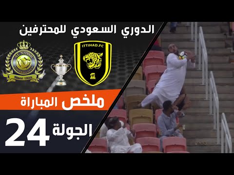 ملخص مباراة الاتحاد - النصر ضمن منافسات الجولة 24 من الدوري السعودي للمحترفين thumbnail