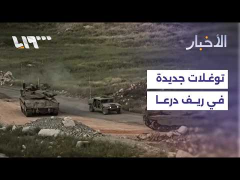 مع تجدد التوغلات في ريف درعا.. هل توجد تمركزات لقوات الأمن السوري أو الجيش؟ thumbnail