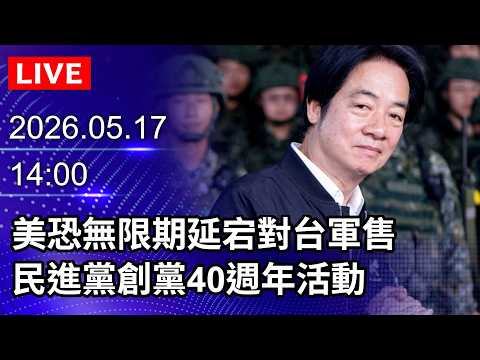 ?【LIVE直播】美恐無限期延宕對台軍售　民進黨創黨40週年活動｜2026.05.17 @ChinaTimes thumbnail